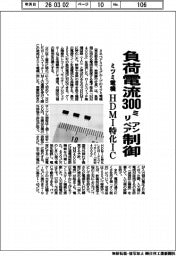 ミツミ電機、負荷電流３００ミリアンペア制御　ＨＤＭＩ特化ＩＣ