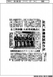 北大、半導体試作ラボ　全工程体験、人材育成拠点に