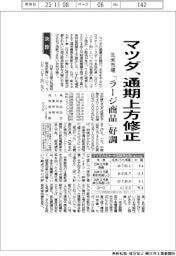 マツダの通期、上方修正　北米市場で「ラージ商品」好調