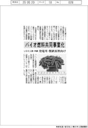 ＵＢＥ三菱・神鋼、バイオ燃料共同事業化　発電所・製鉄原料向け