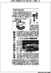 戦略を読み解く（２６）ＥＮＥＯＳＨＤ　脱炭素から低炭素に比重