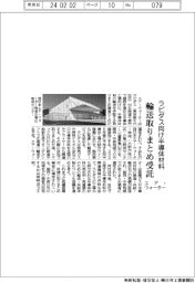 エア・ウォーター、ラピダス向け半導体材料　関西・中部の輸送取りまとめを受託