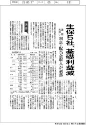 生保の通期見通し　５社が基礎利益減　利息・配当金収入剥落
