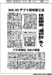 ニュース拡大鏡／福島第一原発、デブリ回収新工法　技術開発「選択肢」多く