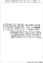 ぶぎん地域経済研が昨年雇用動向、埼玉企業の正社員「不足」4年連続増