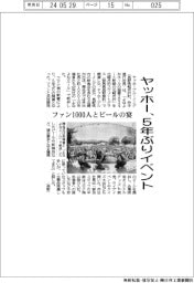 ヤッホー、5年ぶりイベント ファン1000人とビールの宴