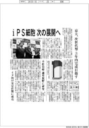 ニュース拡大鏡/京大、iPS細胞 次のステップへ