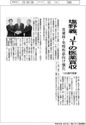 塩野義、ＪＴの医薬買収　皮膚科・免疫疾患向け強化　１６００億円規模