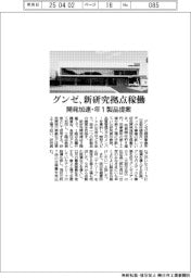 グンゼ、新研究拠点稼働　開発加速・年1製品提案