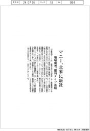 マニー、北米に販社 地域密着、眼科ナイフ拡販