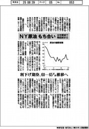 ＮＹ原油、もち合い　利下げ期待、６０ー６５ドル推移へ