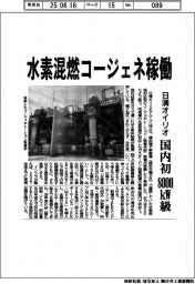 日清オイリオ、水素混燃コージェネ稼働　国内初の８０００ｋＷ級