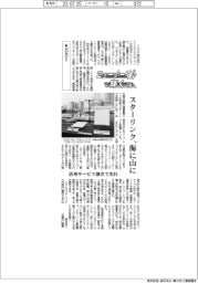 ニューノーマルで輝く（８３）　ＫＤＤＩ　スターリンク海に山に　活用サービス創出で先行