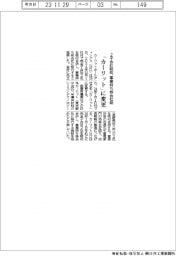 カーリットＨＤ、社名「カーリット」に変更　２子会社吸収・事業持ち株会社に