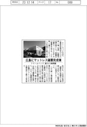 ドリームベッド、広島にマットレス縫製完成棟 能力3割増強