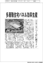 パナホームズ、多層階住宅パネル効率生産　つくばに新ライン