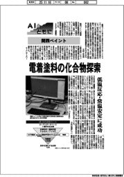 ＡＩとともに／関西ペイント　電着塗料の化合物探索