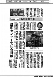 工業高の先輩、活躍　＃ジモスゴ（２０）茨城県（４）助川電気工業