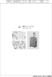 エース/和をイメージしたスーツケース