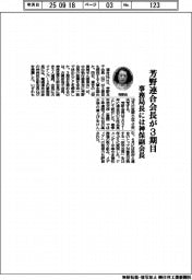 芳野連合会長が３期目　事務局長には神保副会長