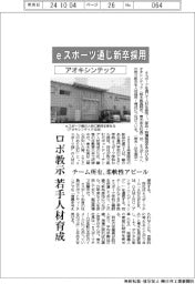 アオキシンテック、eスポーツ通じ新卒採用 ロボ教示若手人材を育成