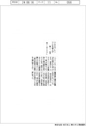 東ソー、クロロプレンゴムを来月値上げ