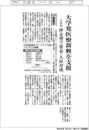 ２０２４概算要求／文科省、大学発医療新興を支援　伴走型で資金・人材育成