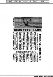 センチメートル精度で海底測位　東大など、無人航空機で成功