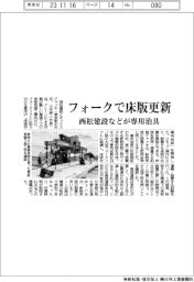 フォークで床版更新、西松建設などが専用治具