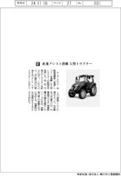 ヤンマーアグリ／直進アシスト搭載　大型トラクター