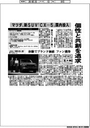 ニュース拡大鏡/個性と共創を追求 マツダ、新SUV「CX-5」国内投入