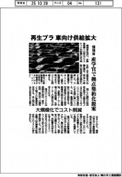 再生プラ　車向け供給拡大　環境省、産学官で拠点集約化提案