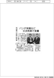 茨城県、中国・陝西省と覚書　パンダ保護など交流発展