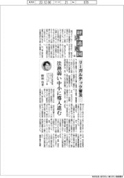 経済透視図（９８）リーガルテック普及