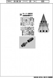 日東工器／サーバー液冷用　迅速流体継ぎ手