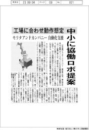 モリタアンドカンパニー、中小に協働ロボ提案　工場に合わせ動作想定
