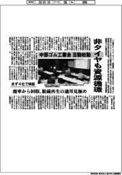 中部ゴム工業会、非タイヤも資源循環　まず４社で検証　廃車から回収　脱硫再生の適用見極め
