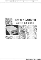ソフトバンク、ＲＴＫコンパス開発　農機・船舶向け進行・傾き高精度計測
