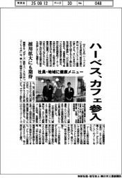 ハーベス、カフェ参入 社員・地域に健康メニュー