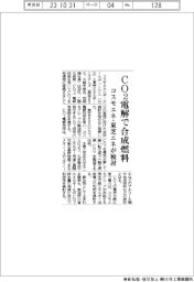 コスモエネ・東芝エネ、ＣＯ２電解で合成燃料　ＣＣＵ実現へ検討