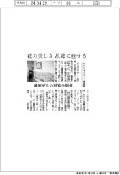 花の美しさ 故郷で魅せる　ヤマザキマザック美術館、藤原更氏の展覧会開催