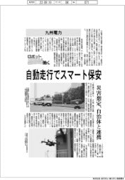 ロボットと働く／九州電力　自動走行でスマート保安