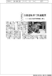 ウィル、自動運転車で快適鑑賞　国立民族学博物館に導入
