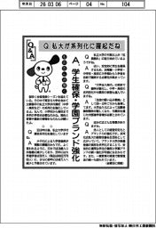 ものたんが聞く／私大が系列化に躍起だね