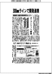 半導体ニッポンの研究力　技術立国への道（２）産総研　先端半導体研究センター　３００ミリメートルラインで開発連携
