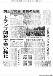 深層断面／賃上げ局面、変調の足音　トランプ関税で勢い鈍化　