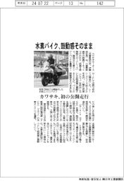 カワサキ、「水素バイク」初の公開走行 鼓動感そのまま
