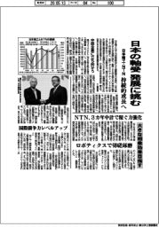 日本精工・ＮＴＮ　日本の軸受　発展に挑む　持続的成長へ