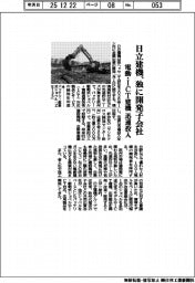 日立建機、独に開発子会社　電動・ＩＣＴ建機　迅速投入