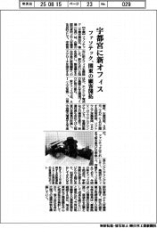 ファソテック、宇都宮に新オフィス 関東の顧客開拓